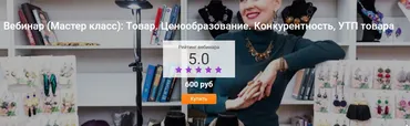 Товар. Ценообразование. Конкурентность, УТП товара (Таша Муляр)