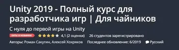 [Udemy] Unity 2019. Полный курс для разработчика игр. Для чайников (Роман Сакутин)