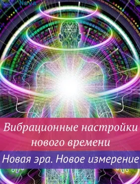 [Ast Nova] Вибрационные самонастройки нового времени