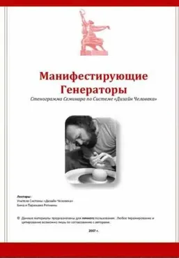 [Дизайн Человека] Манифестирующие Генераторы (Бина Репнина, Паринама Репнин)