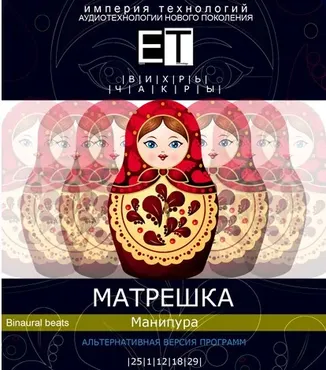 [ETpro.Империя технологий] Вихрь. Чакры. Матрешка — Манипура