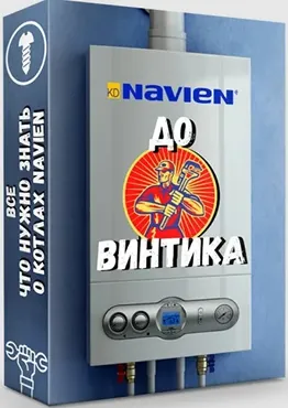 [Грамотный сантехник] Navien до винтика (Дмитрий Пыжьянов)