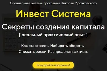 Инвест. Система (Николай Мрочковский)