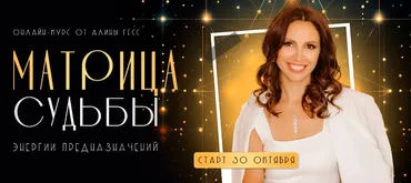Матрица судьбы. Тариф Самостоятельная работа (Алина Гесс)