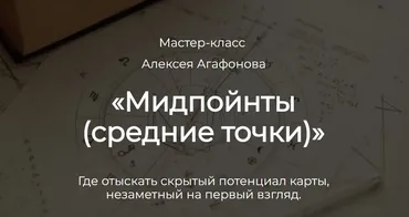Мидпойнты. Средние точки (Алексей Агафонов)