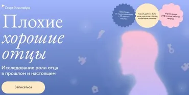[МИФ.Курсы] Плохие хорошие отцы (Вера Якупова)