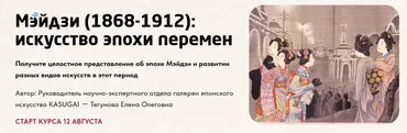 Мэйдзи (1868-1912): искусство эпохи перемен (Елена Тягунова)
