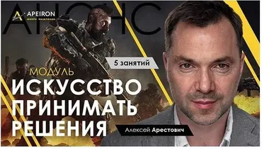 Модуль «Искусство принимать решения» Занятие 4 (Алексей Арестович)