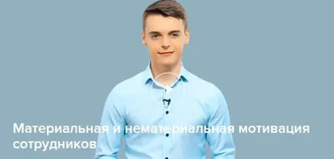 [Нетология] Материальная и нематериальная мотивация сотрудников (Сергей Шульга)