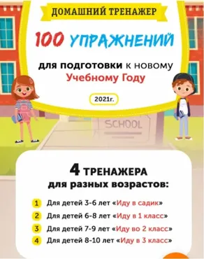 [НИИ Эврика] Домашний тренажёр 100 упражнений для подготовки к новому учебному году (3-6 лет)