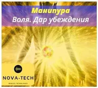 [Nova-Tech] Манипура. Воля. Дар убеждения