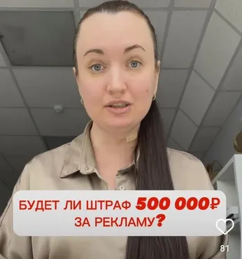 Реклама без штрафа 500 тыс (Анна Маевская)