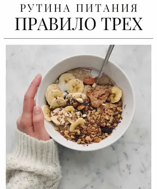 Рутина питания. Правило трех (Дарья Дик)