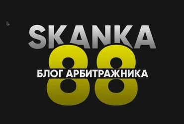 [SKANKA88] Обучение арбитражу от опытного человека (2020)