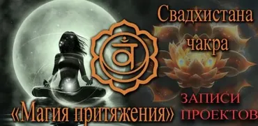 Свадхистана Магия притяжения (Алексей Земиус)