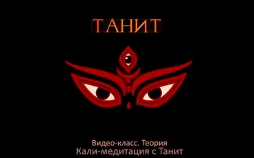 [Танит] Kaли Mедитация. Теория+практика