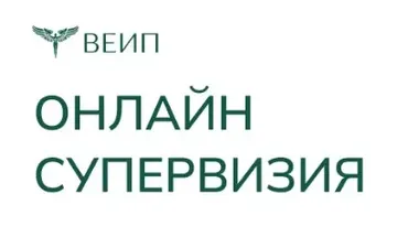 [ВЕИП] Психоаналитическая онлайн супервизия (Елена Змановская)