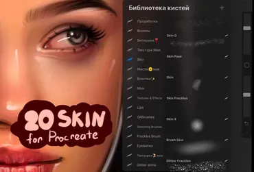 20 Skin brushes for Procreate App (Ульяна Стужук)