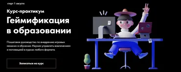 [Center-Game] Геймификация в образовании. Тариф Соло (Максим Шаров, Алиса Арифи)