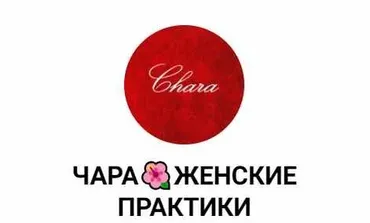 [Чара] Женский клуб Чары. Июнь