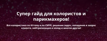 [Color school] Гайд по колористике (Татьяна Суворова)