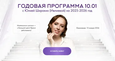 Годовая программа 10.01. Январь 2025 - Июль 2025 (Юлия Ивлиева)