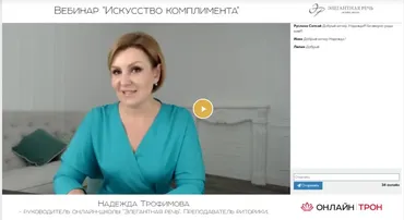 [Элегантная речь] Вебинар «Искусство комплимента» (Надежда Трофимова)