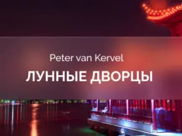 [Краниосакральная академия] Лунные Дворцы (Питер Ван Кервель)
