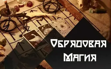 Обрядовая Магия (Татьяна Гончарова)