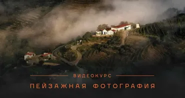 Пейзажная фотография (Дмитрий Купрацевич)