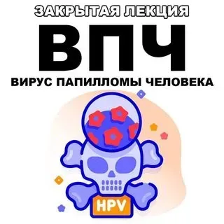 [pravda.pro.pisheprom] ВПЧ. Вирус папилломы человека (Женя Братишка, Юля Братишка)