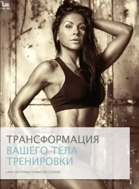 Программа трансформации тела (Лана Ши)