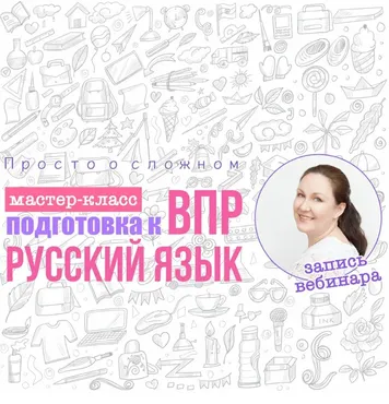 [Просто о сложном] Подготовка к впр. Русский язык 4 класс: как работать с текстом (Ирина Мезенцева)