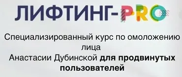 [Ревитоника] Лифтинг-Pro 2018 (Анастасия Дубинская)