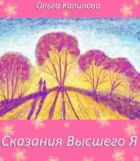 Сказания высшего я. Книга 2 (Ольга Капилова)