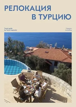 [Travel inspirator] Релокация в Турцию