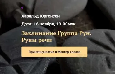 Заклинание. Группа Рун. Руны речи (Харальд Юргенсон)