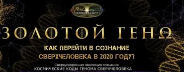 Золотой геном. Уровень Космические коды генома сверхчеловека, 2020 (Анна Камаллая, Хефорс Рафаэль)