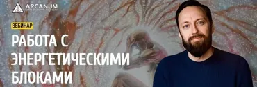 [Arcanum] Работа с энергетическими блоками (Олег Бакалов)