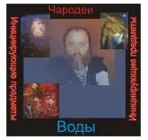 [Ассоциация Атлантида] Чародеи — инициирующая аудионастройка - Вода