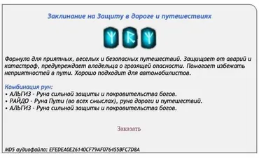 [Ast production] Заклинание (рунескрипт) на защиту в дороге и путешествиях