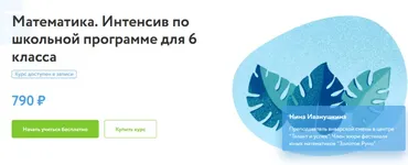 [ФоксФорд] Математика. Интенсив по школьной программе для 6 класса (Нина Иванушкина)