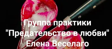 [Институт Открытого Поля] Предательство в любви (Елена Веселаго)
