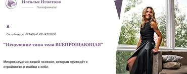 Исцеление типа тела Всепрощающая. Тариф Стандарт (Наталья Игнатова)