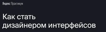 [Яндекс.Практикум] Профессия «Дизайнер интерфейсов» [Часть 5 из 7]