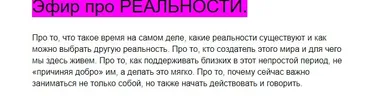 Эфир про реальности (Алина Нафиулина)