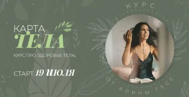Карта тела. Тариф - Всё сам (Алина Гесс)