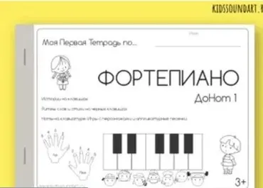[KidsSound Art] Первая тетрадь курса ДоНот (Музыкальный город)
