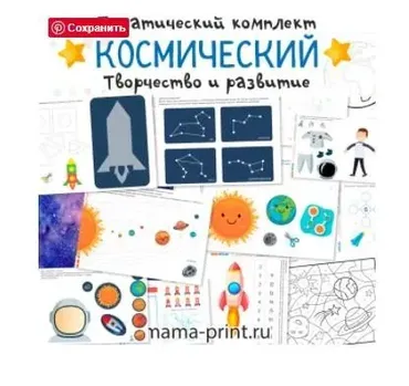 [mama-print] Творческие и развивающие задания на тему Космос