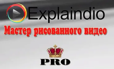Мастер рисованного видео PRO (Михаил Преснецов)